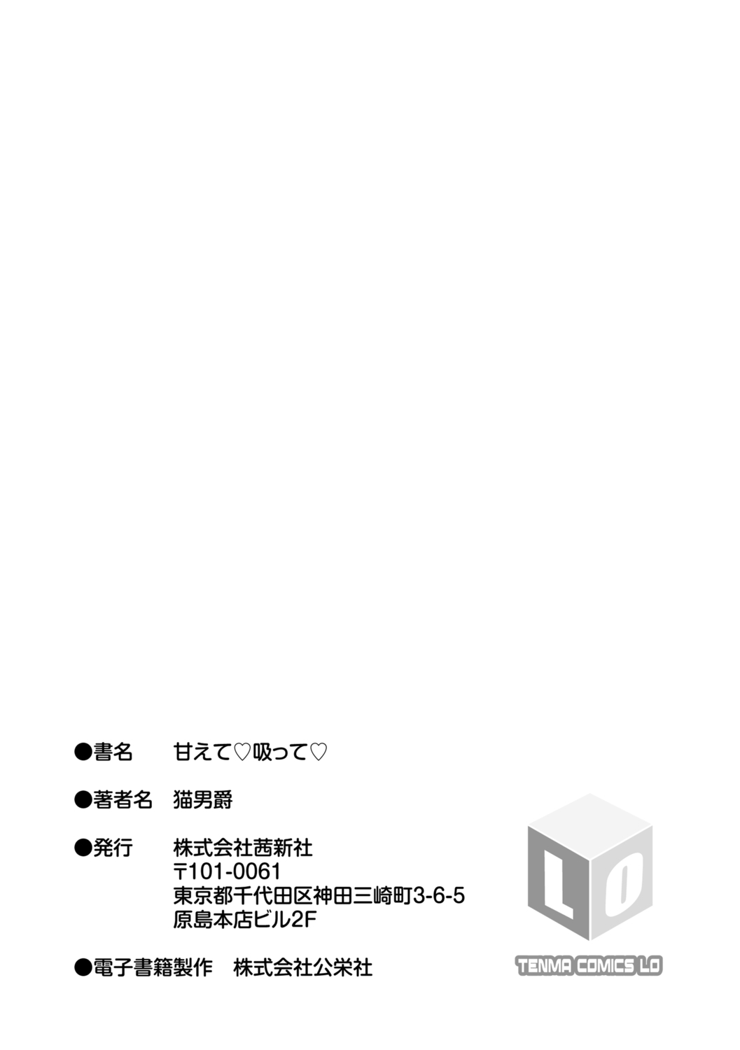 [猫男爵] 甘えて♡吸って♡ [DL版]