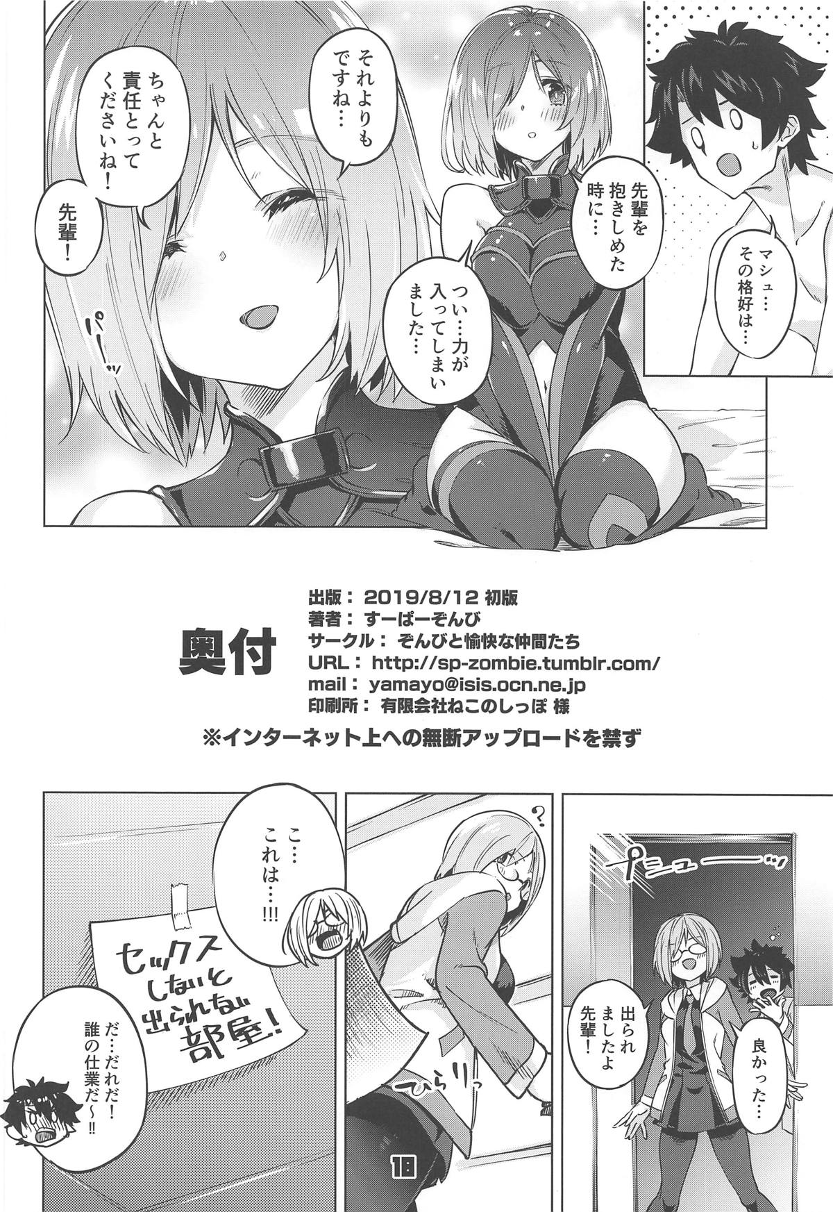 (C96) [ぞんびと愉快な仲間たち (すーぱーぞんび)] 出られないマイルーム (Fate/Grand Order)