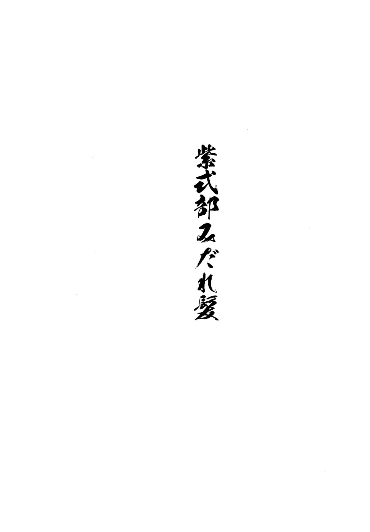 (C96) [アンアーク (はも)] 紫式部みだれがみ (Fate/Grand Order)