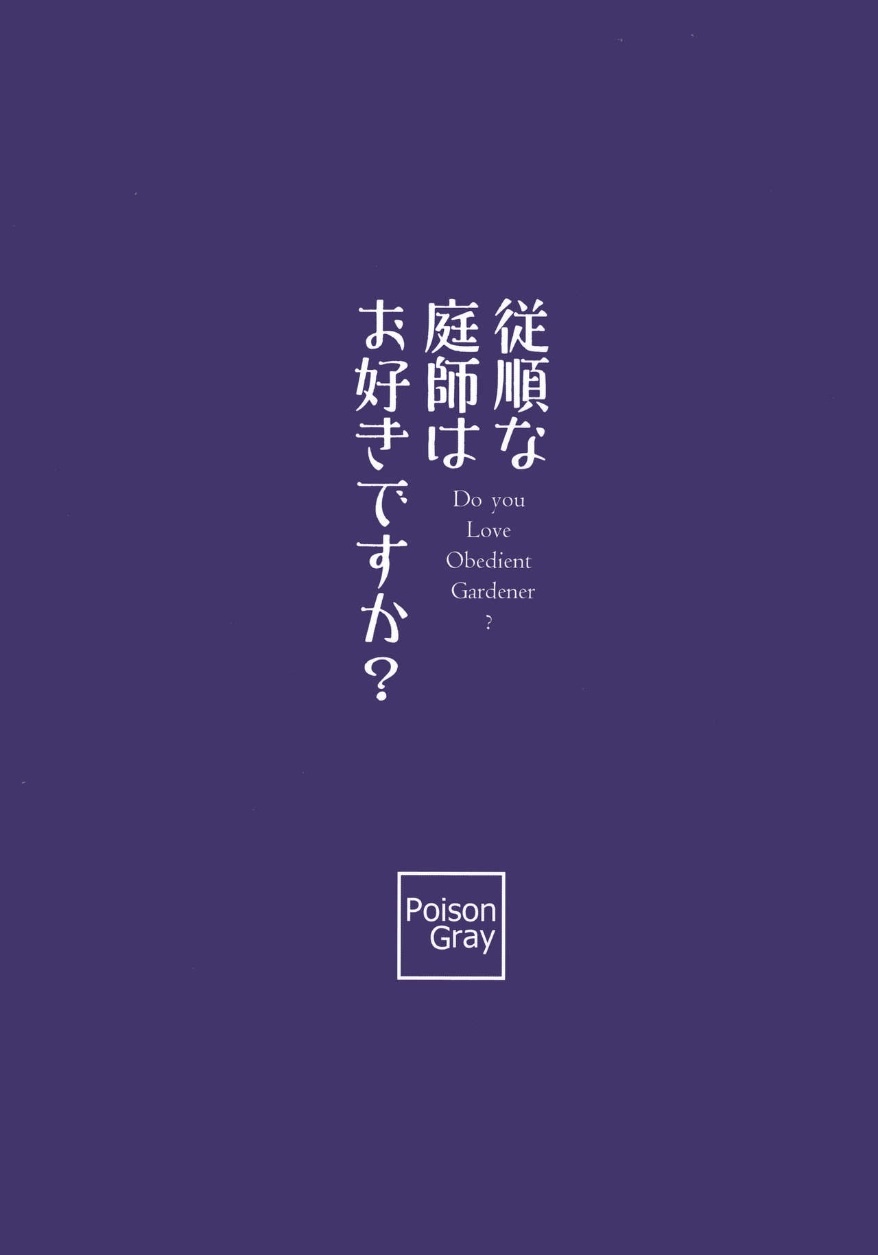 (紅のひろば17) [Poison Gray (松竜太)] 従順な庭師はお好きですか? (東方Project) [中国翻訳]