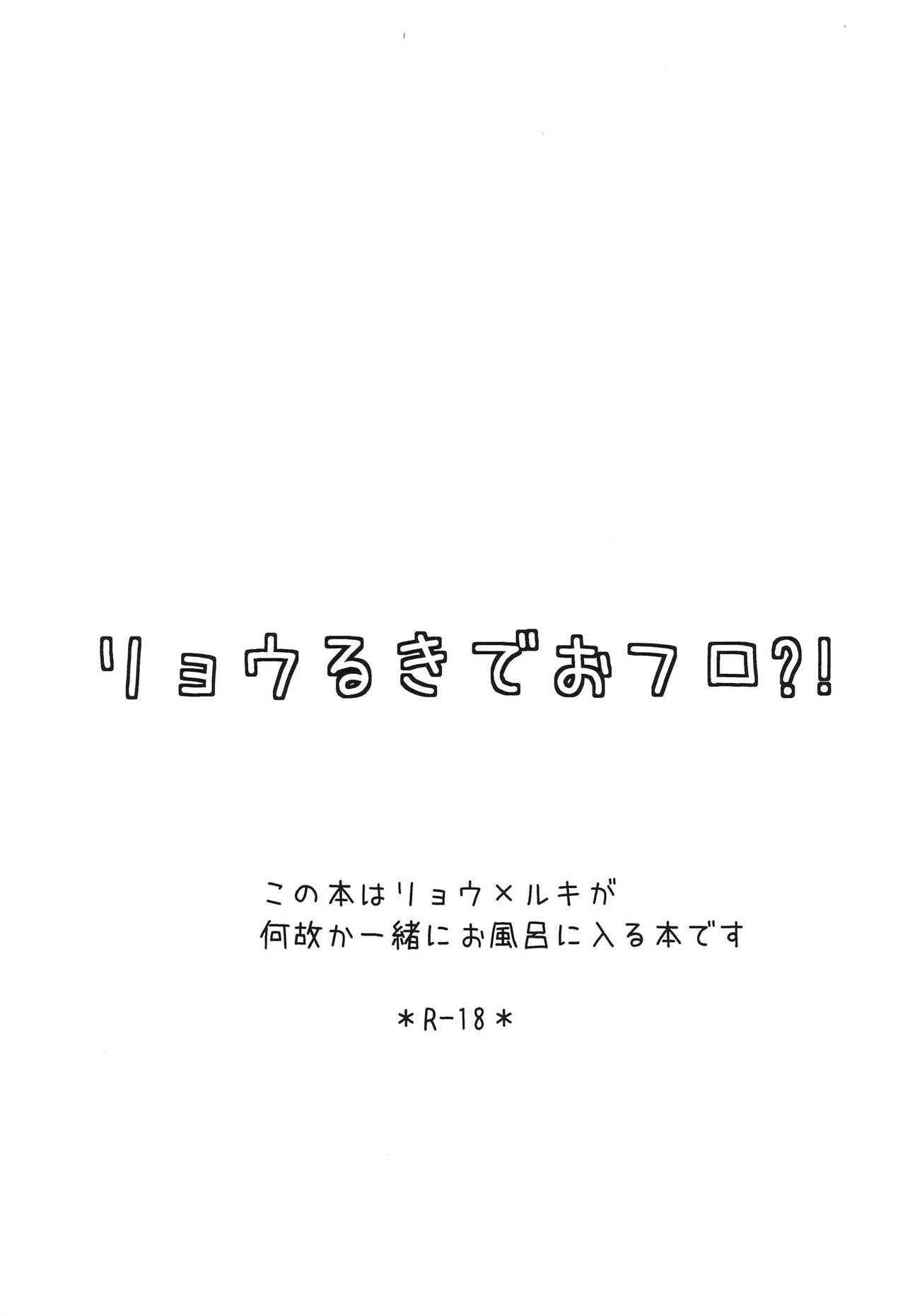 (C91) [しっちゃかめっちゃか (モン。)] リョウるきでおフロ?! (デジモンテイマーズ)