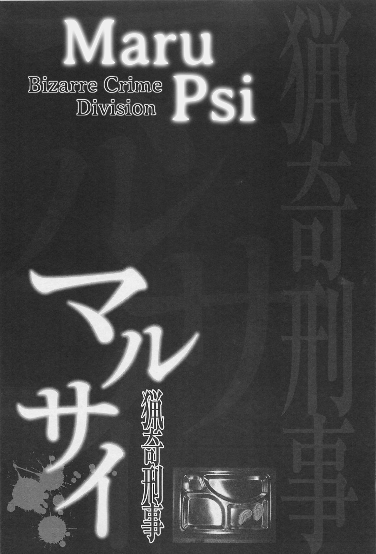 [大越孝太郎] 猟奇刑事マルサイ