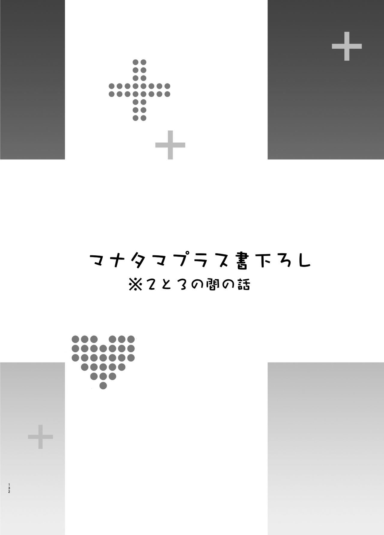 [真珠貝 (武田弘光)] マナタマプラス書下ろし (マナタマプラス総集編) (ラブプラス) [中国翻訳] [DL版]