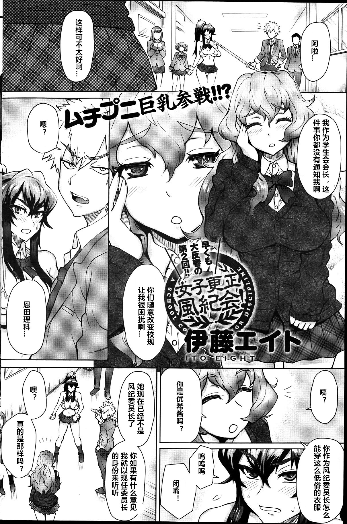 [伊藤エイト] 女子更正風紀会！ 第2話 (キャノプリcomic 2012年4月号 Vol.18) [中国翻訳]