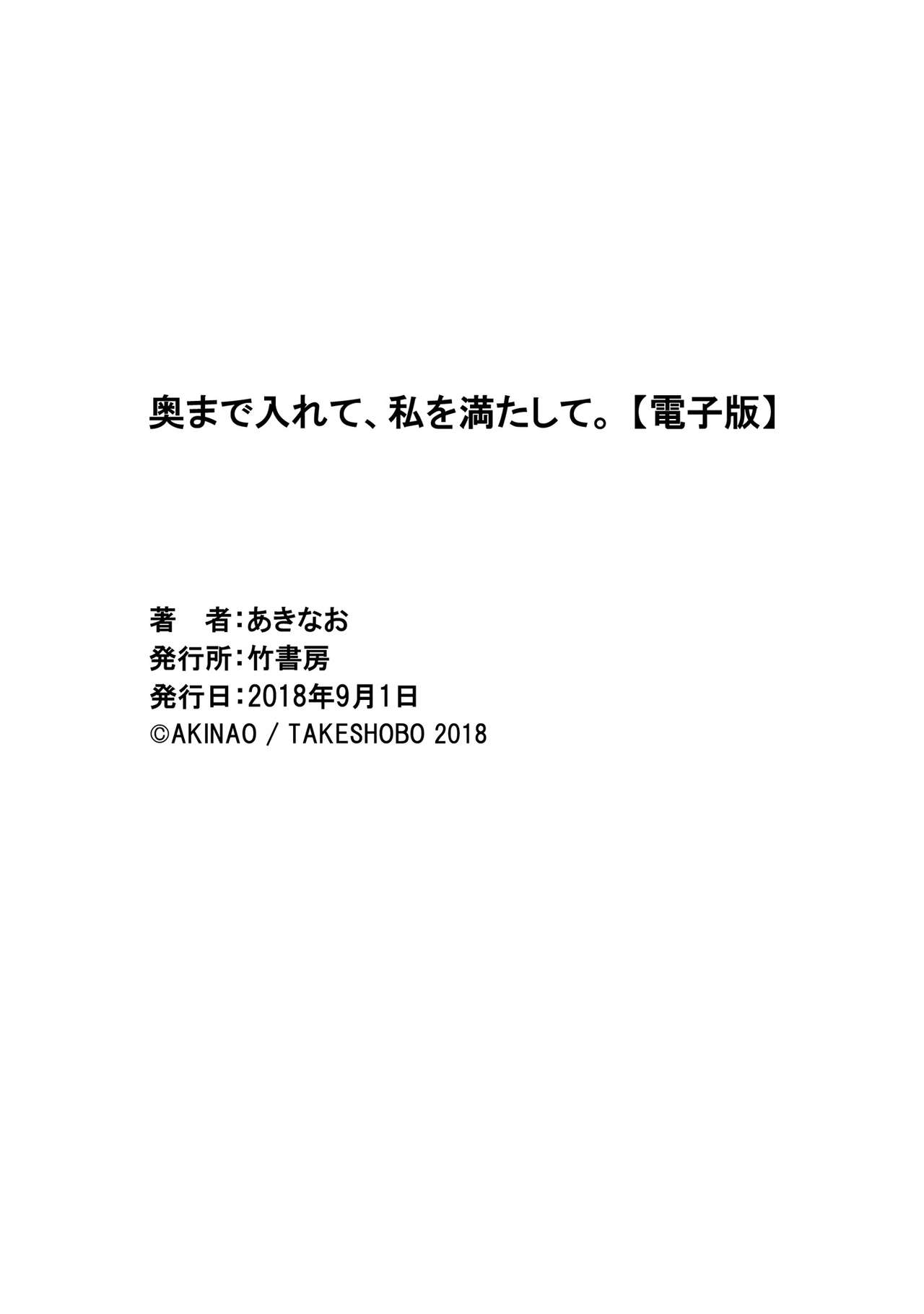 [あきなお] 奥まで入れて、私を満たして。 [DL版]