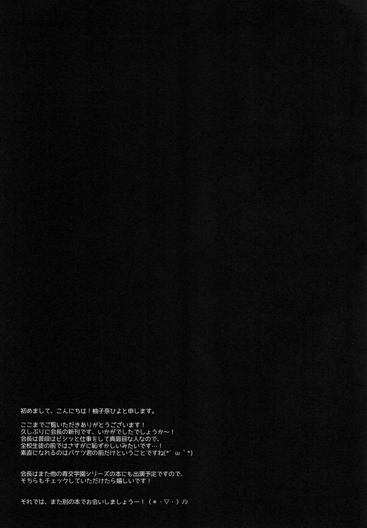 (C96) [しとろんの杜 (柚子奈ひよ)] 会長、全校生徒の前ですよ!? [中国翻訳]