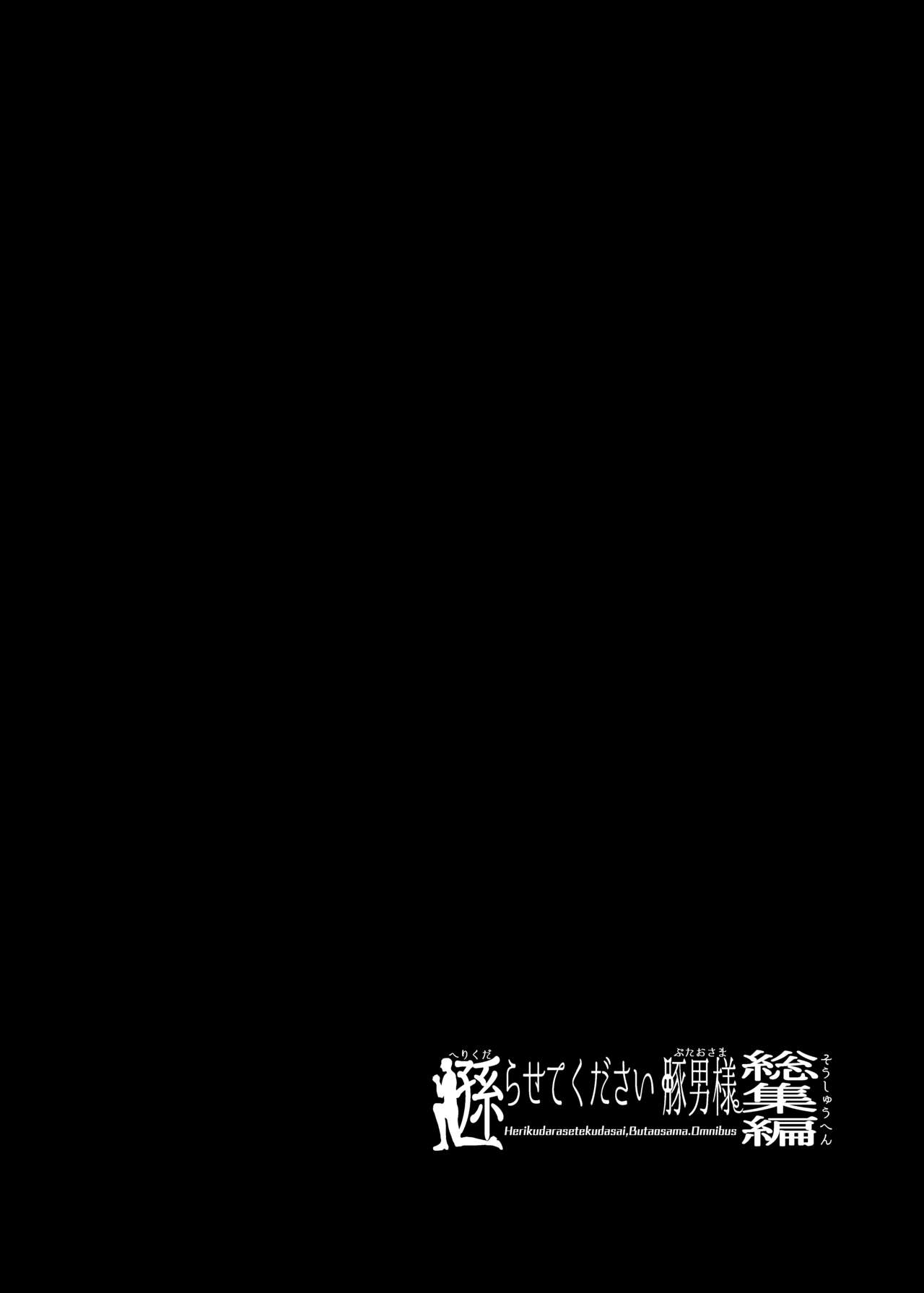 [スタジオ・ダイヤ (眠井ねる)] 遜らせてください豚男様シリーズ総集編 [DL版]