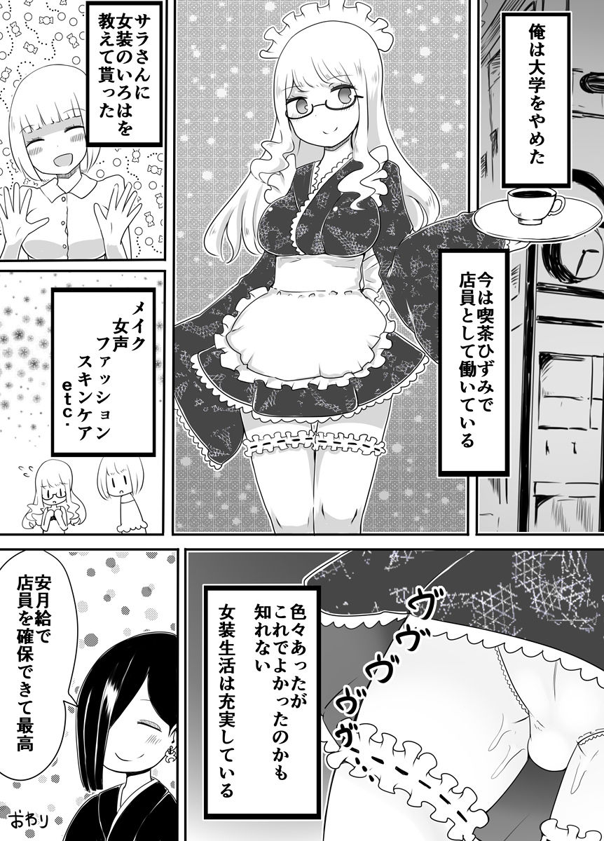 [むらさきにゃんこバー (ヴァエ)] 女装男子のおとしかた