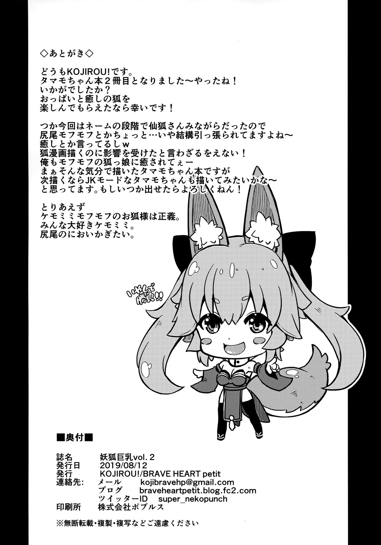 (C96) [BRAVE HEART petit (KOJIROU!)] 妖狐巨乳vol. 2 (Fate/Grand Order)
