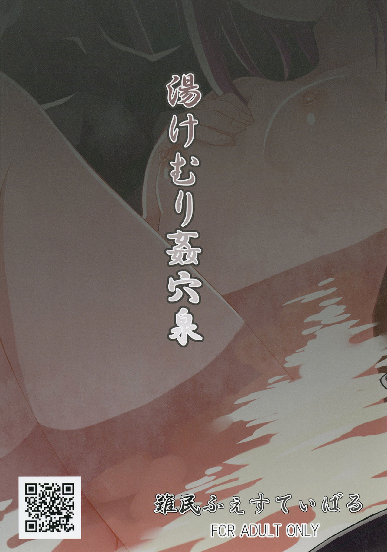 [難民ふぇすてぃばる (ぎヴちょこ)] 湯けむり姦穴泉 (東方Project) [DL版]