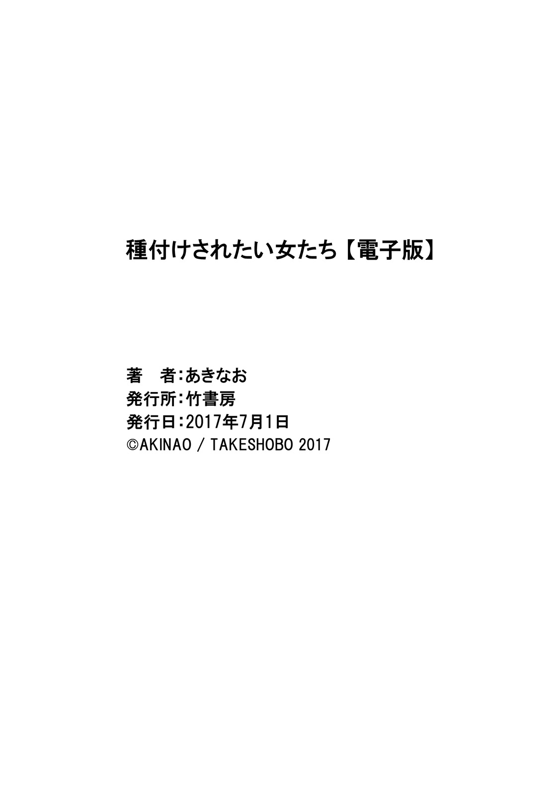 [あきなお] 種付けされたい女たち [DL版]