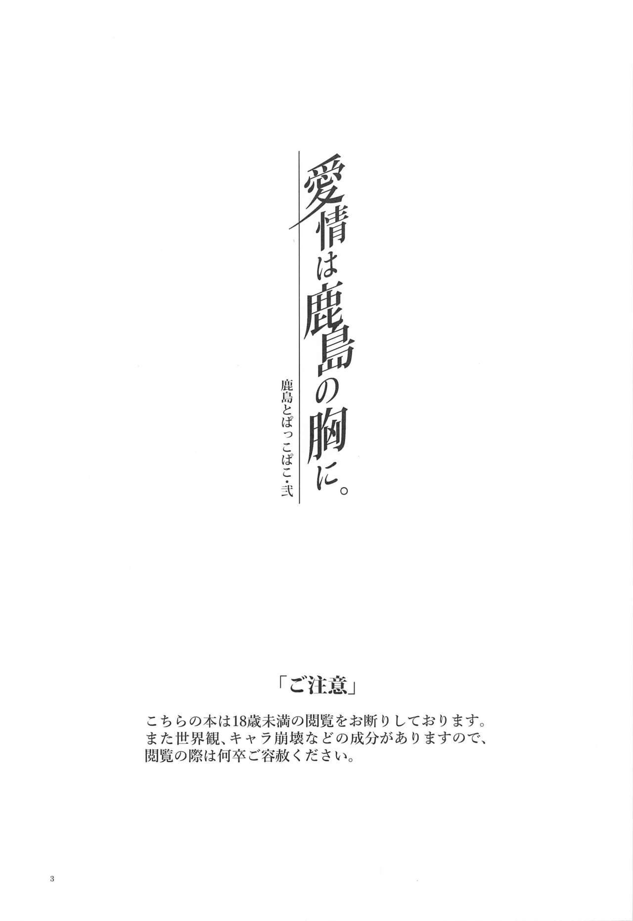 [ケマオ9% (おな丸)] 鹿島とぱっこぱこ・弐 愛情は鹿島の胸に (艦隊これくしょん -艦これ-)