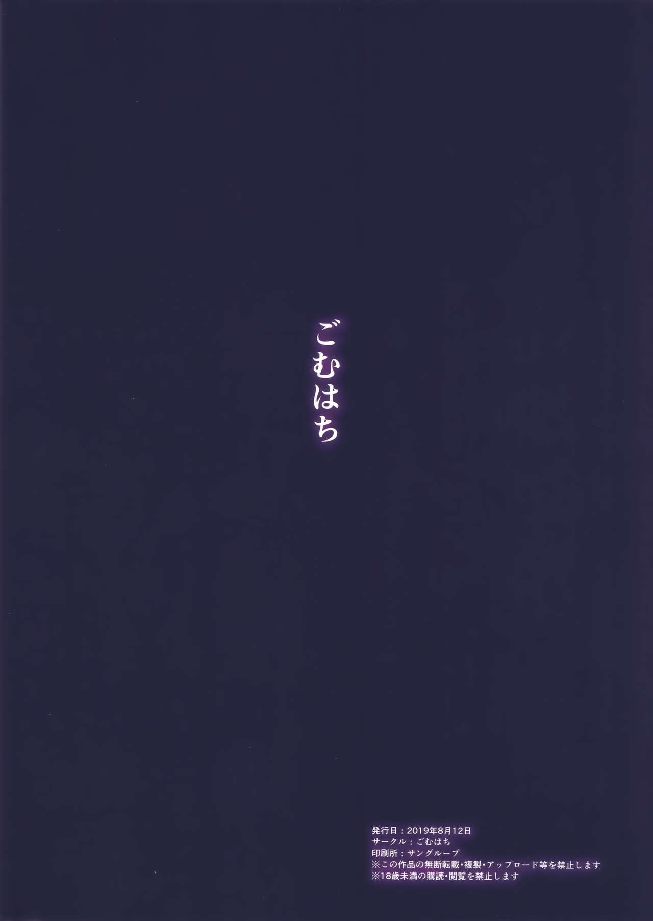 (C96) [ごむはち (ゴム)] 寝取られ物語 (Fate/Grand Order)