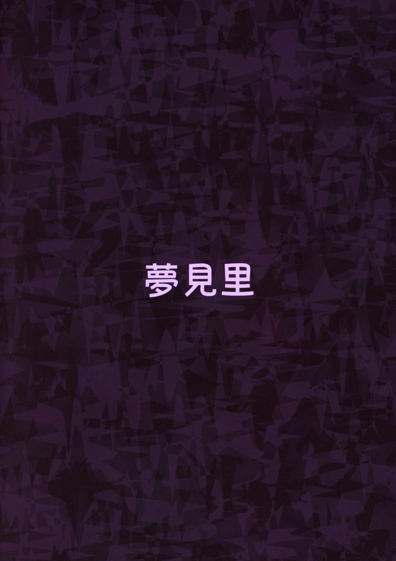(C97) [夢見里 (ばくP)] かちくのあんねい (東方Project) [中国翻訳]