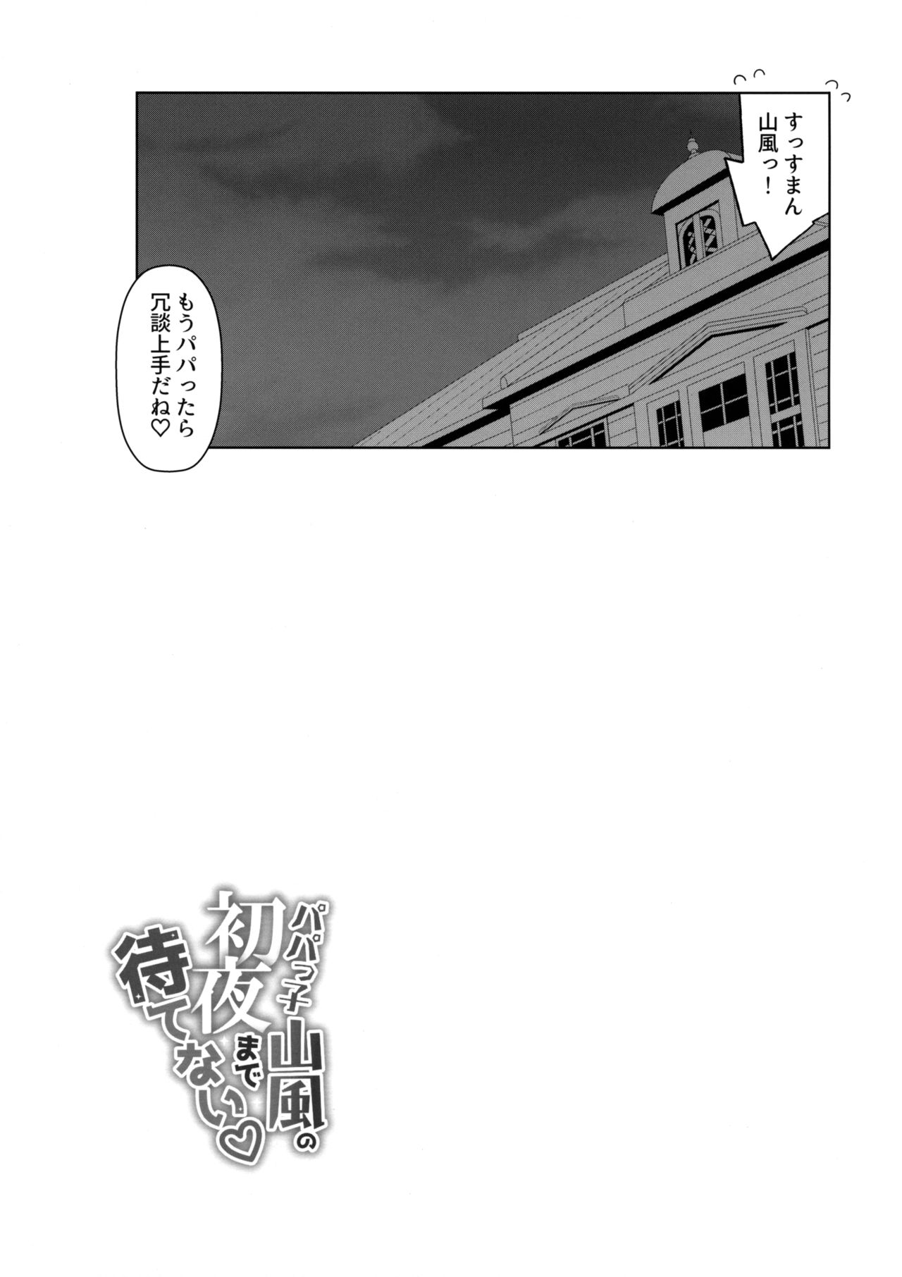 (C96) [学食亭 (わたのん)] パパっ子山風の初夜まで待てない (艦隊これくしょん -艦これ-)