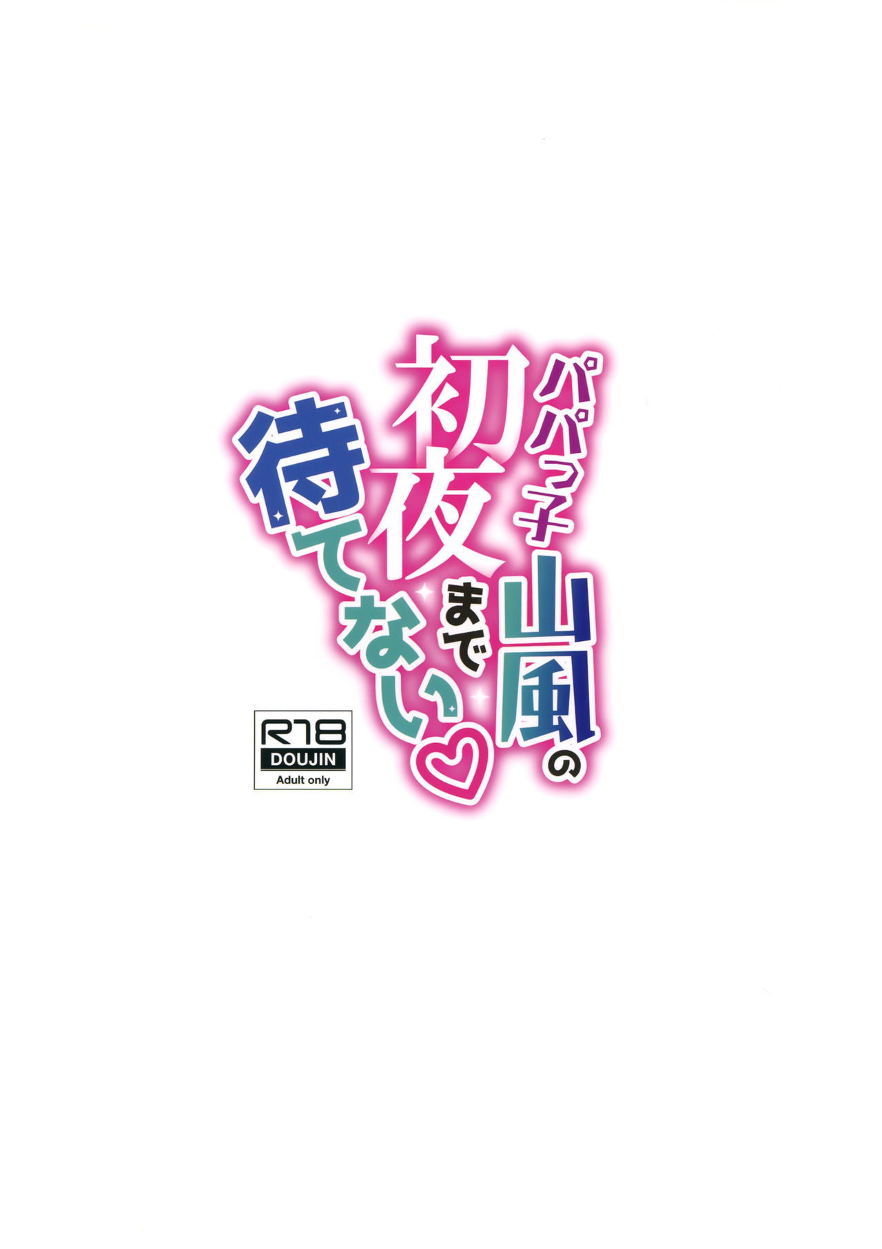 (C96) [学食亭 (わたのん)] パパっ子山風の初夜まで待てない (艦隊これくしょん -艦これ-)