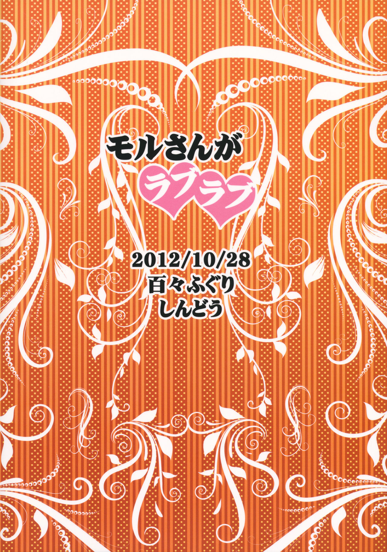 (サンクリ57) [百々ふぐり (しんどう)] モルさんがラブラブ (マギ) [英訳]