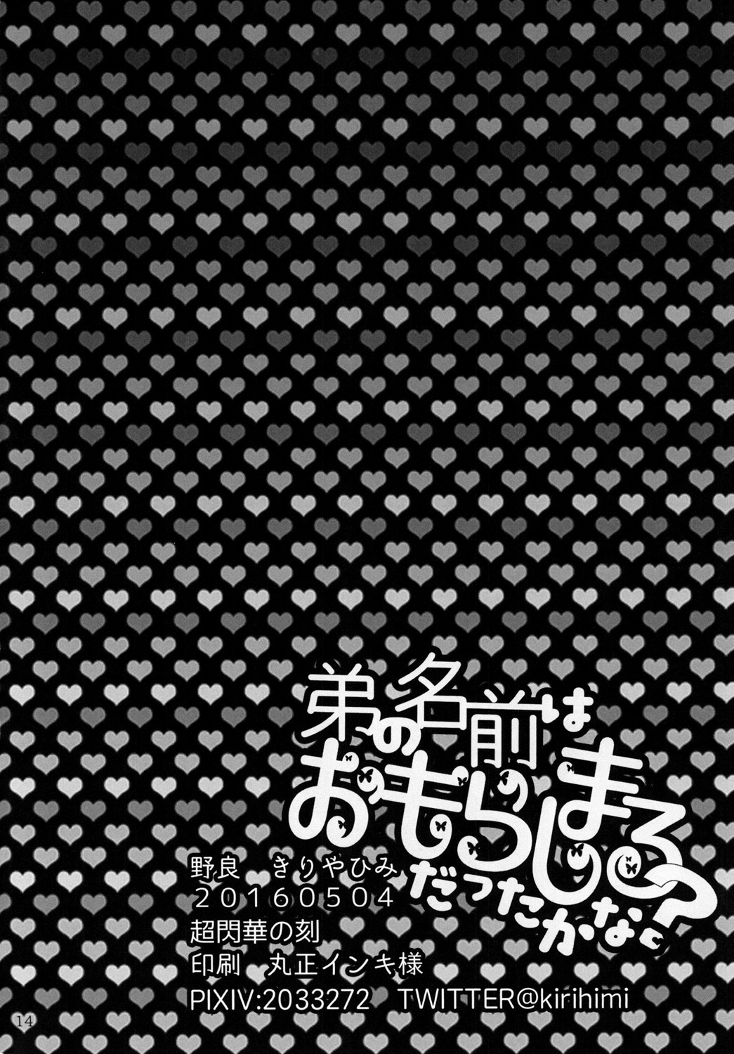(超閃華の刻25) [野良 (きりやひみ)] 弟の名前はおもらしまるだったかな? (刀剣乱舞)