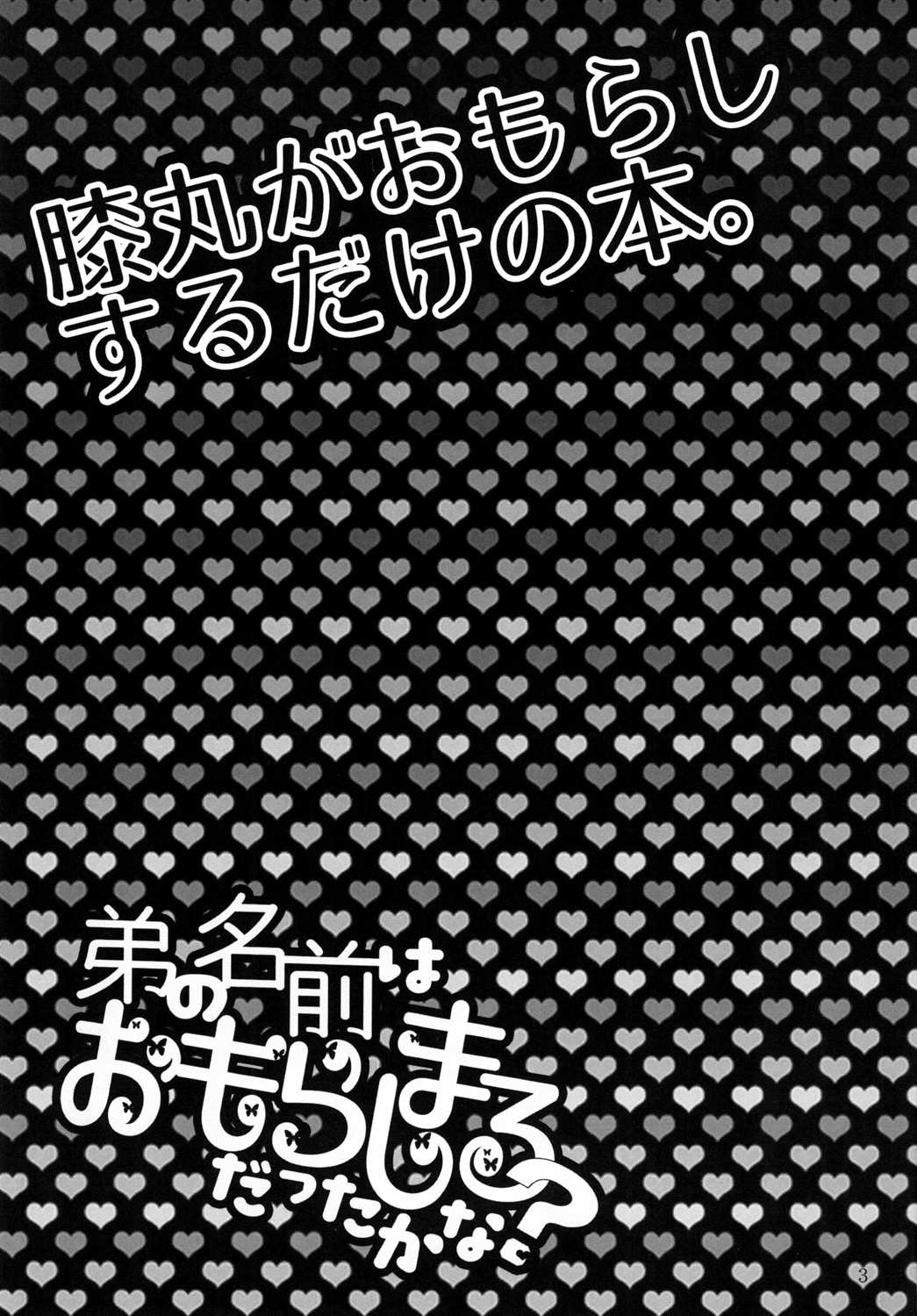 (超閃華の刻25) [野良 (きりやひみ)] 弟の名前はおもらしまるだったかな? (刀剣乱舞)