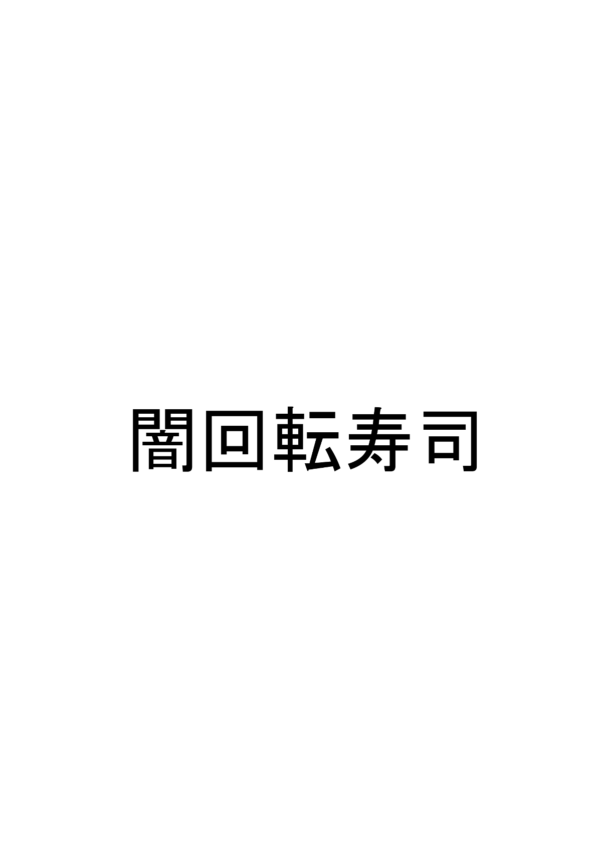 [闇回転寿司 (ぽしゅ氏)] 飲んで呑まれて [DL版]