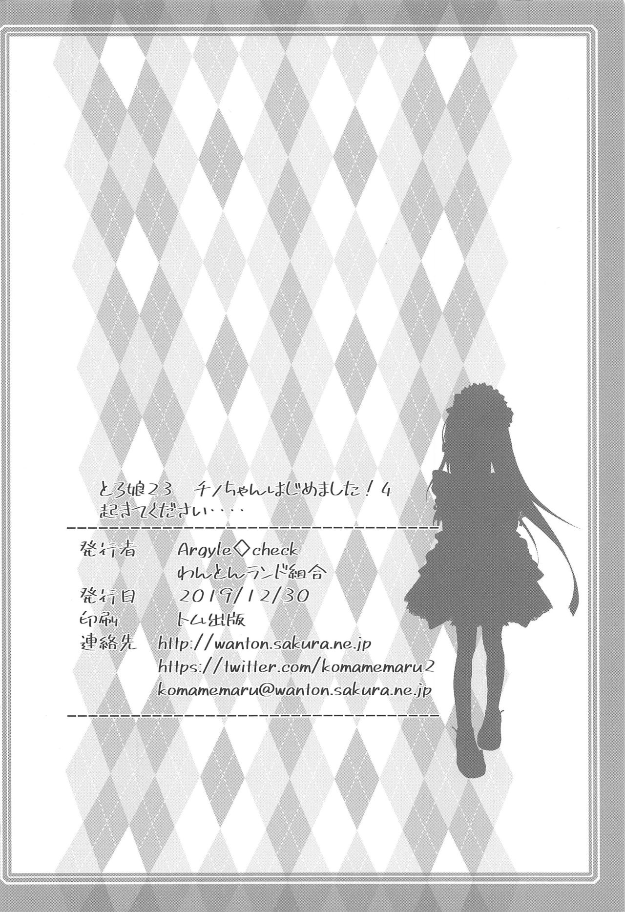 (C97) [Argyle◇check、わんとんランド組合 (こまめ丸)] とろ娘23 チノちゃんはじめました!!4 起きてください… (ご注文はうさぎですか?) [中国翻訳]