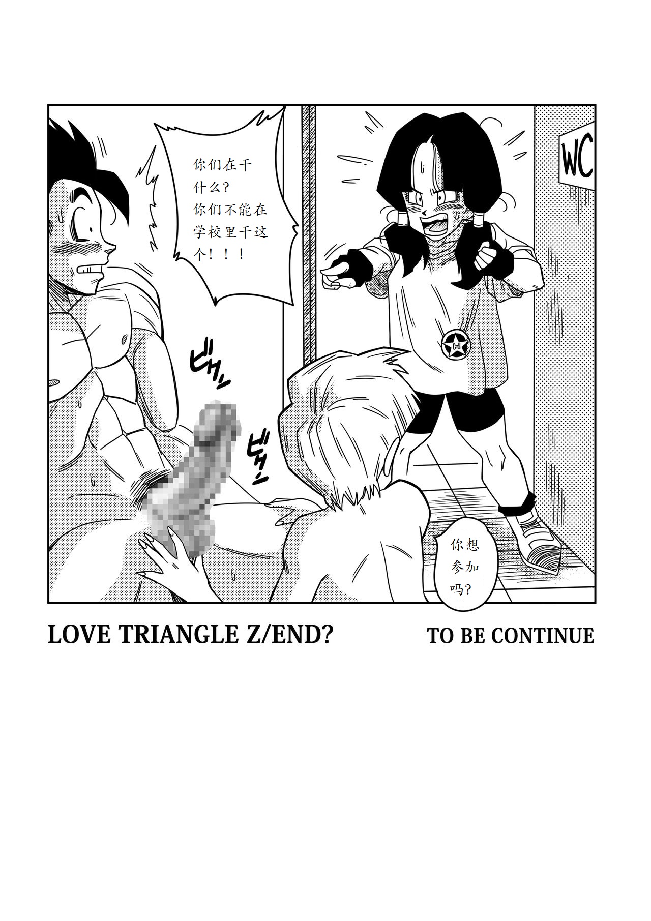 [山本同人] LOVE TRIANGLE Z -ゴハン、イ●ーザと出会う (ドラゴンボールZ) [中国翻訳]