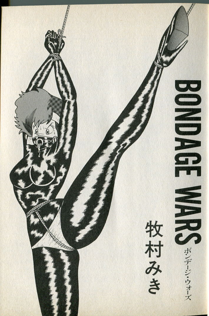 [牧村みき] BONDAGE WARS