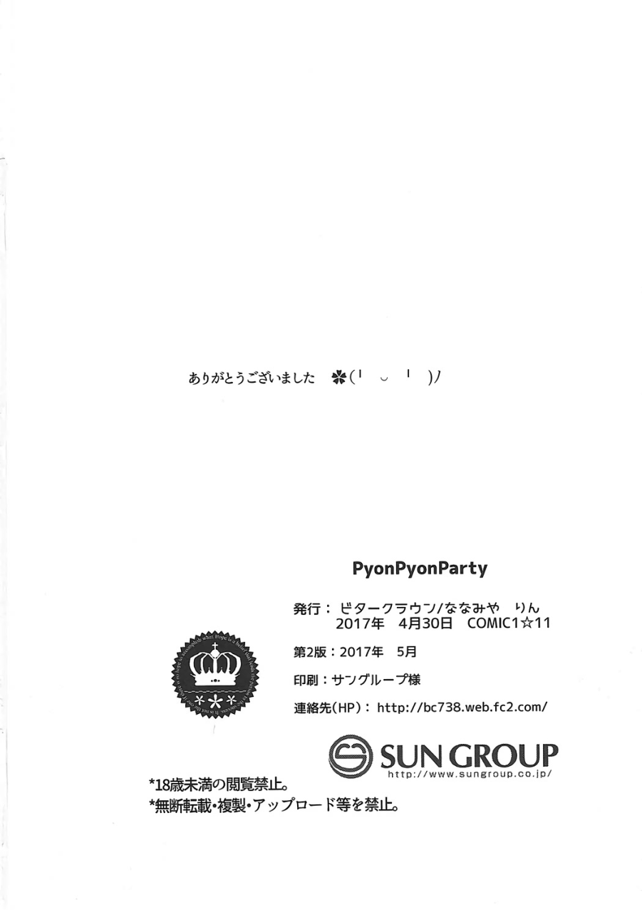 (COMIC1☆11) [ビタークラウン (ななみやりん)] PyonPyonParty (ご注文はうさぎですか?) [中国翻訳]