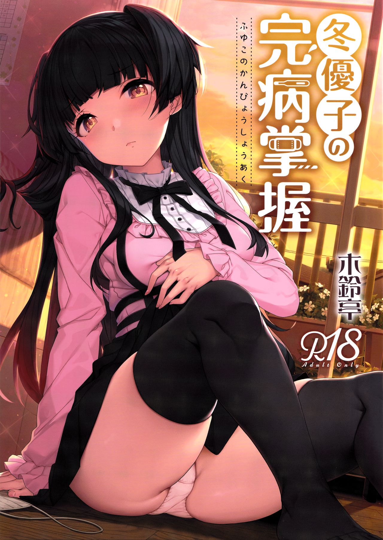 (C96) [木鈴亭 (木鈴カケル、コウリ)] 冬優子の完病掌握 (アイドルマスター シャイニーカラーズ) [中国翻訳]