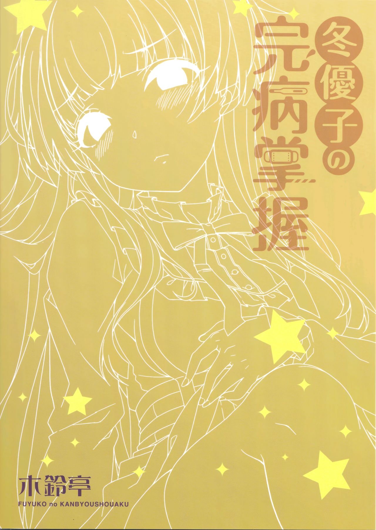 (C96) [木鈴亭 (木鈴カケル、コウリ)] 冬優子の完病掌握 (アイドルマスター シャイニーカラーズ) [中国翻訳]