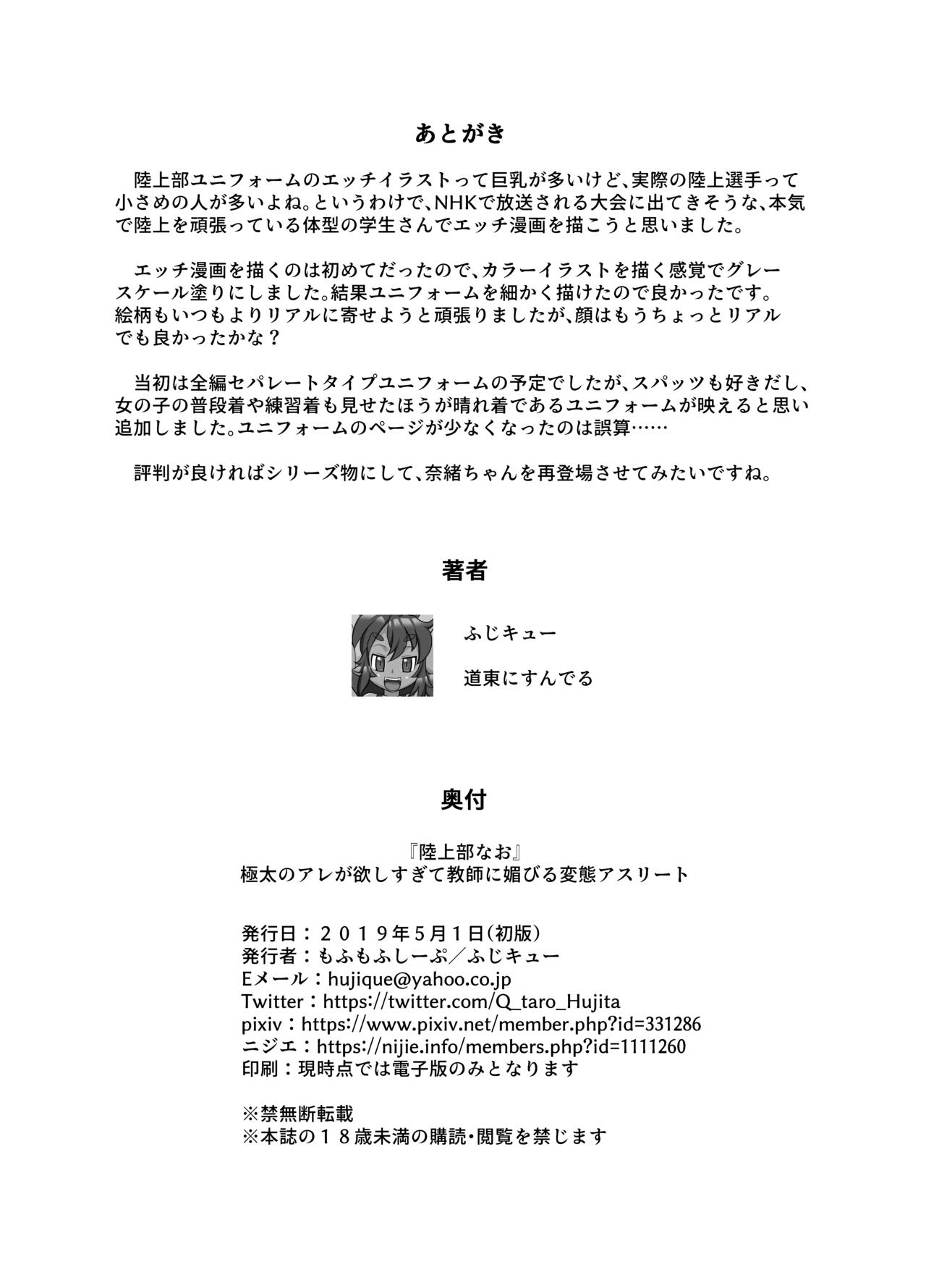 [もふもふしーぷ (ふじキュー)] 陸上部なお 極太のアレが欲しすぎて教師に媚びる変態アスリート