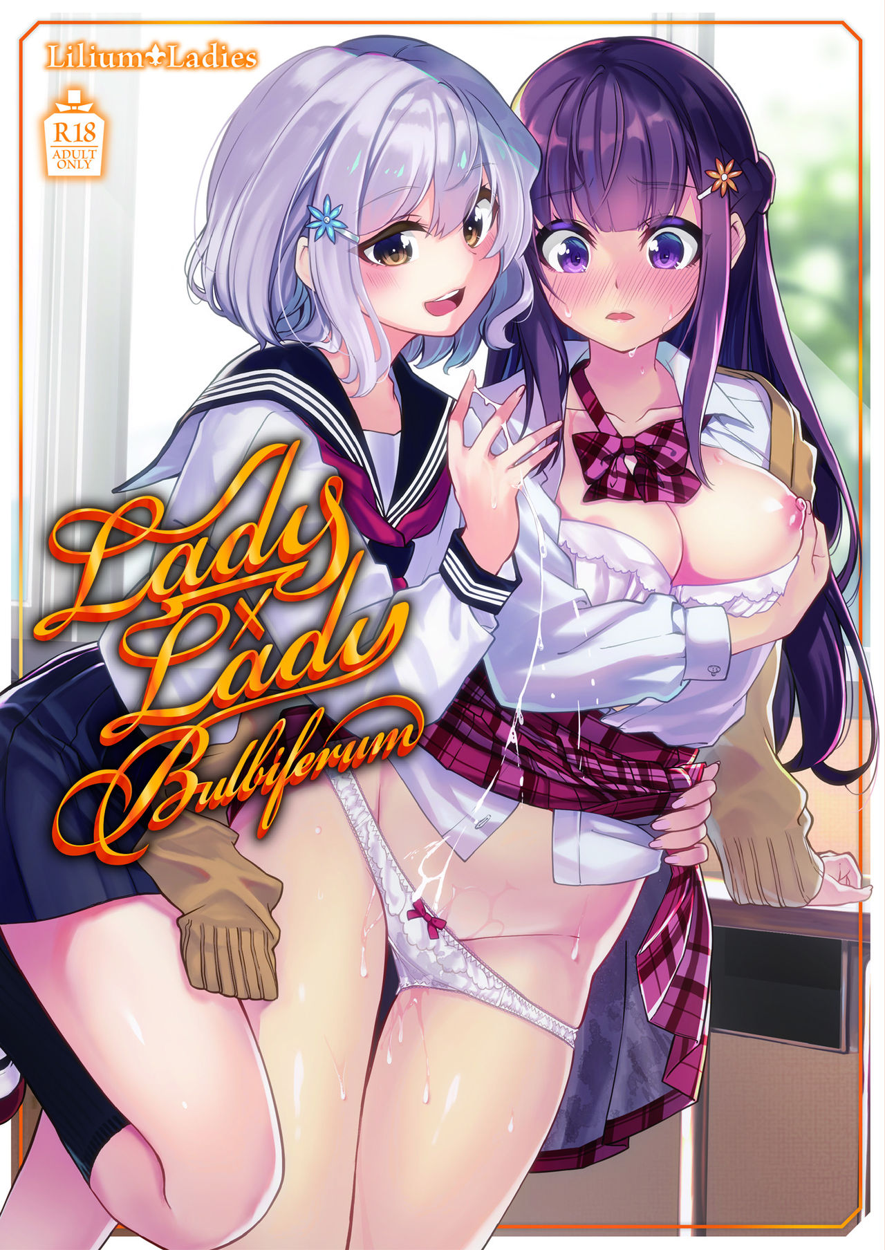 [Lilium Ladies (九栗おいも)] 18年前の私へ (Lady x Lady bulbiferum) [中国翻訳] [DL版]