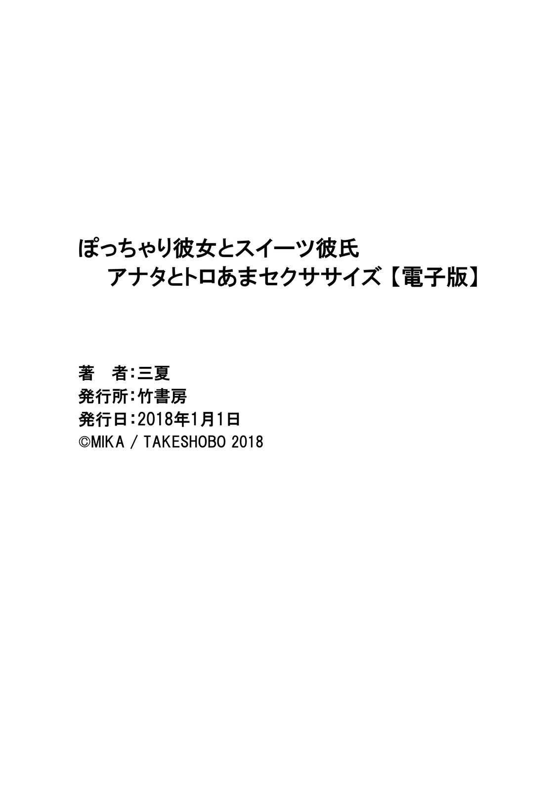 [三夏] ぽっちゃり彼女とスイーツ彼氏 アナタとトロあまセクササイズ [DL版]