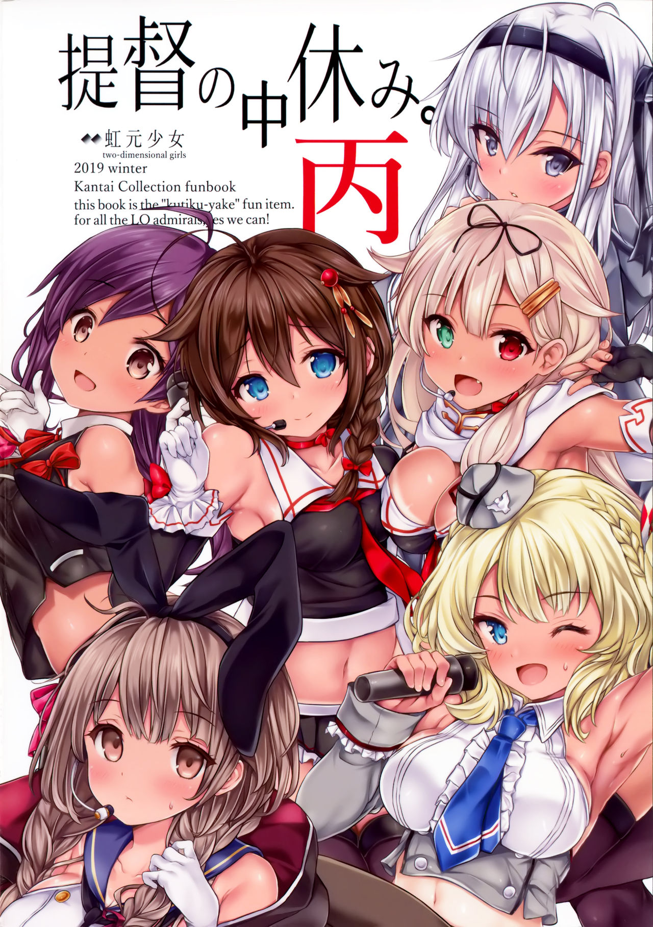 (C97) [虹元少女 (虹元ひろk)] 提督の中休み。丙 (艦隊これくしょん -艦これ-)