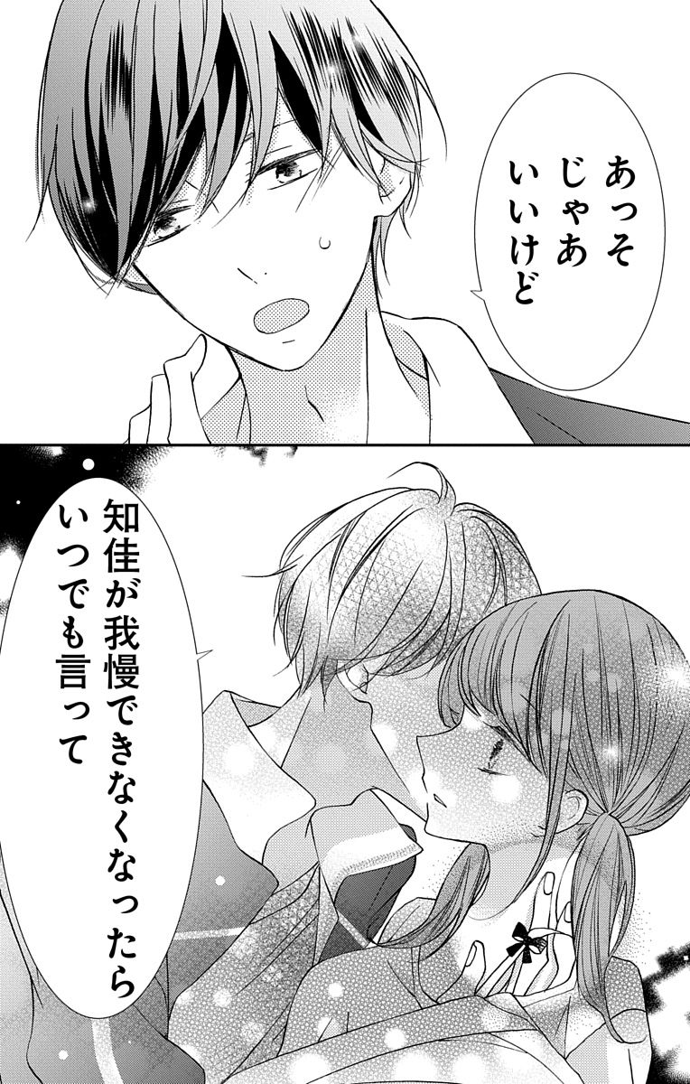 [烏丸かなつ] Love Jossie 正臣くんに娶られました。 第2-9話