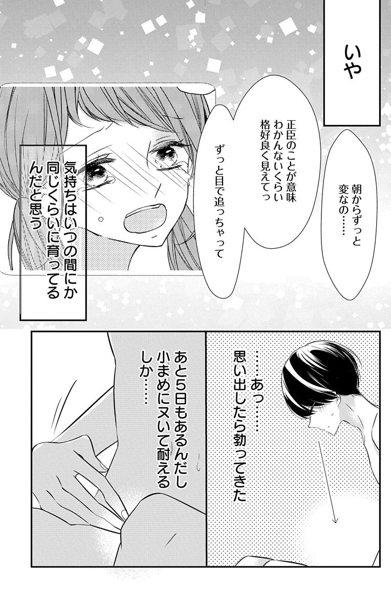 [烏丸かなつ] Love Jossie 正臣くんに娶られました。 第2-9話