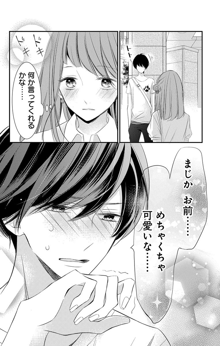 [烏丸かなつ] Love Jossie 正臣くんに娶られました。 第2-9話