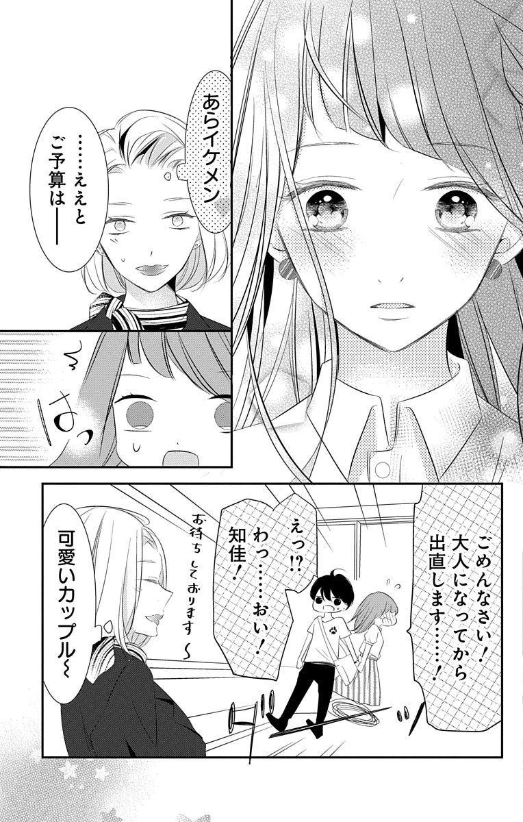 [烏丸かなつ] Love Jossie 正臣くんに娶られました。 第2-9話