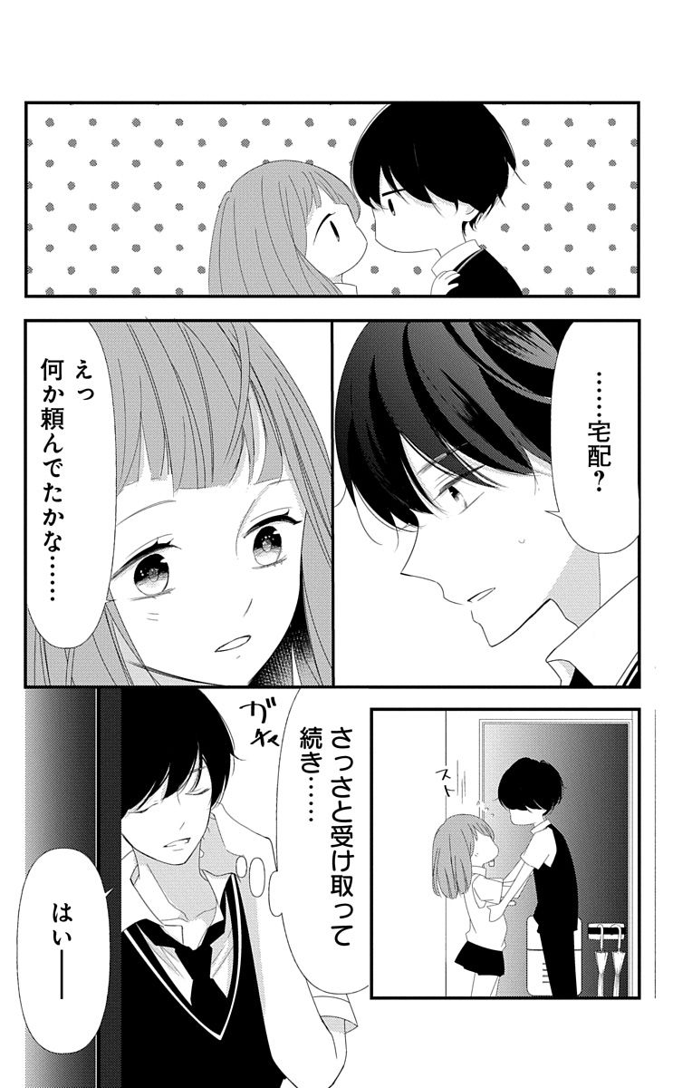 [烏丸かなつ] Love Jossie 正臣くんに娶られました。 第2-9話