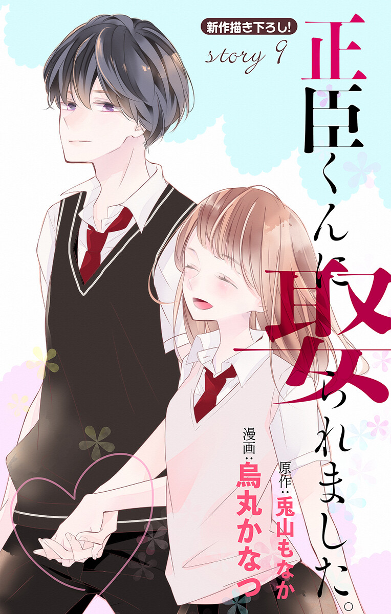 [烏丸かなつ] Love Jossie 正臣くんに娶られました。 第2-9話