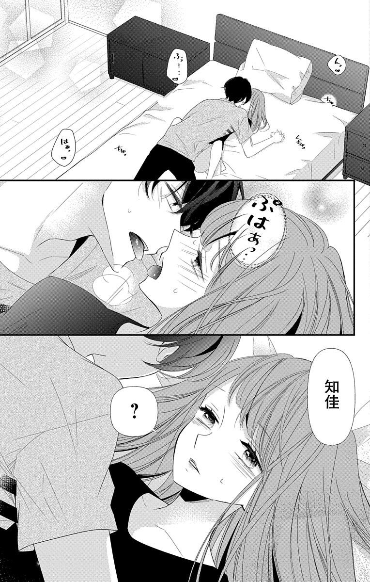 [烏丸かなつ] Love Jossie 正臣くんに娶られました。 第2-9話