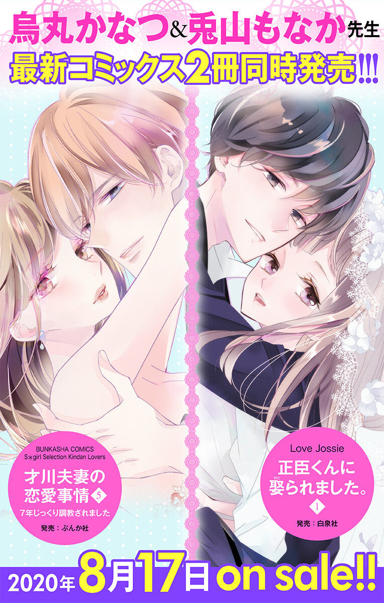 [烏丸かなつ] Love Jossie 正臣くんに娶られました。 第2-9話