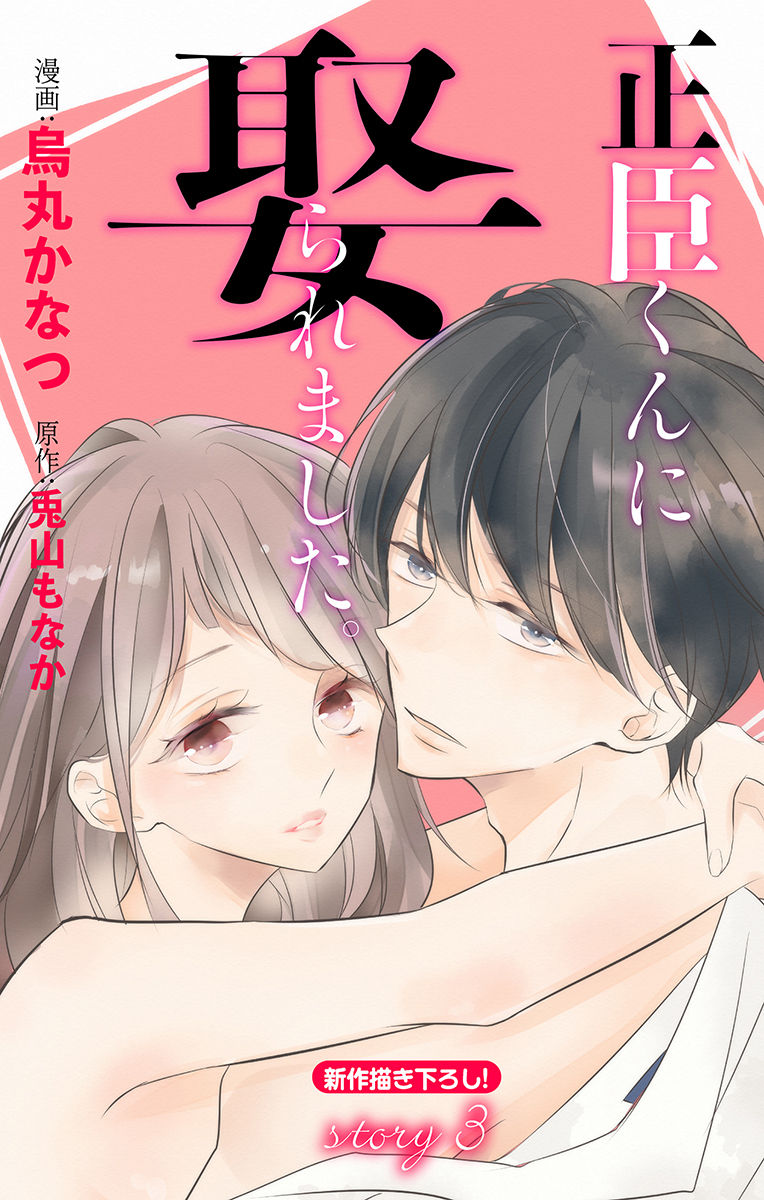 [烏丸かなつ] Love Jossie 正臣くんに娶られました。 第2-9話