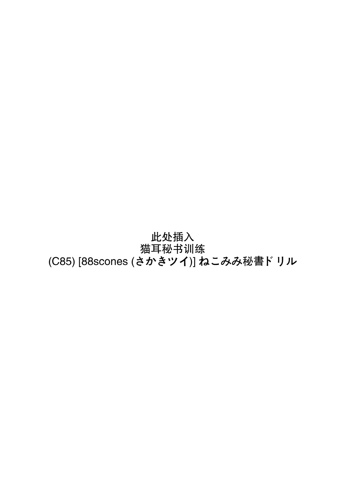 (ショタスクラッチSP3) [88scones (さかきツイ)] 少年秘書リポート[中国翻訳]