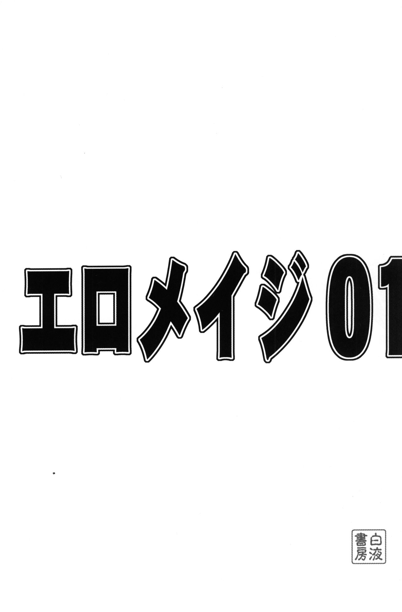 (Cレヴォ33) [白液書房 (A輝廃都)] エロメイジ01 (スレイヤーズ)