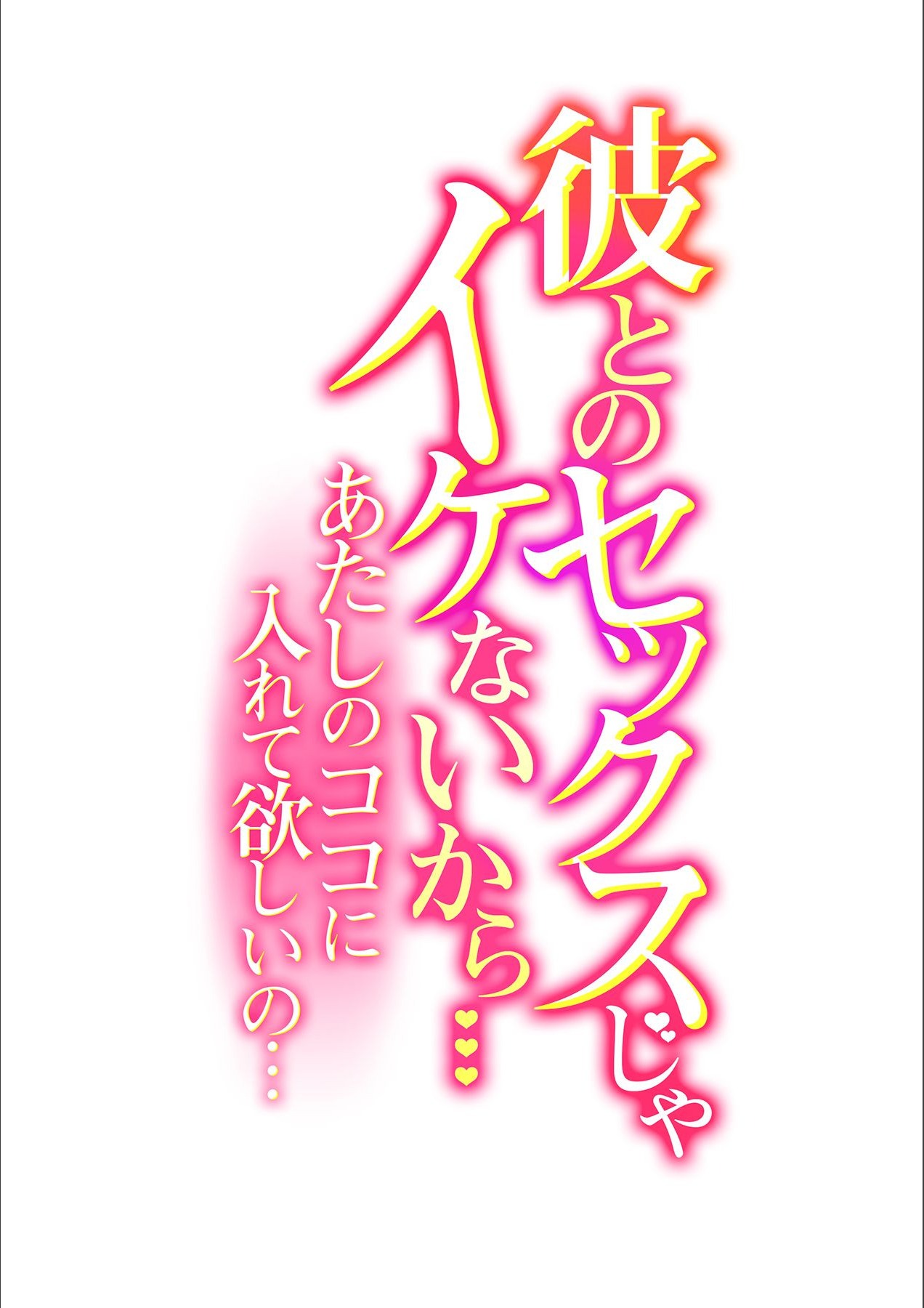 [ロジロ] 彼とのセックスじゃイケないから…あたしのココに入れて欲しいの… 第五話