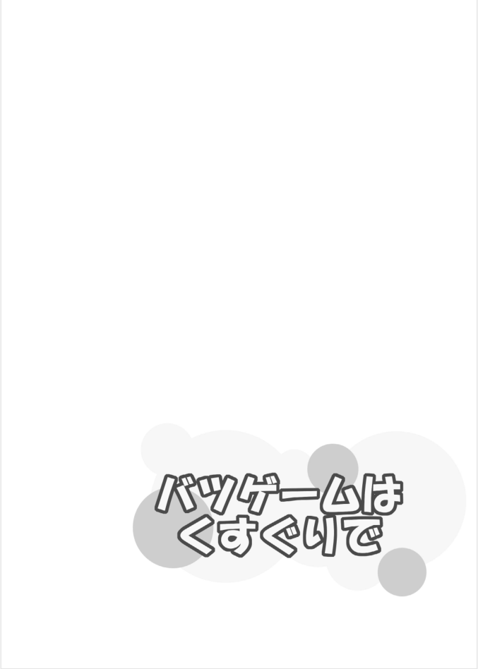 [くるくるまる(くるまる)]バツゲームはくすぐりで