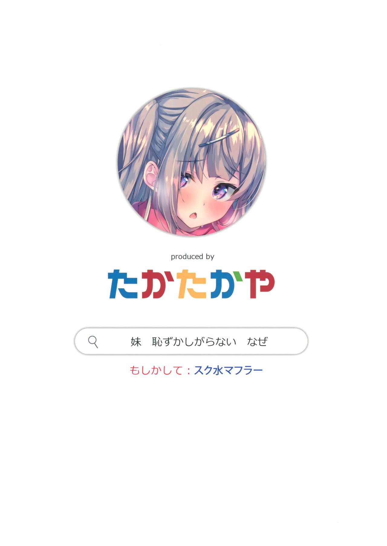(C97) [たか々屋 (蟹屋しく)] どうしたら妹は恥ずかしがるの？