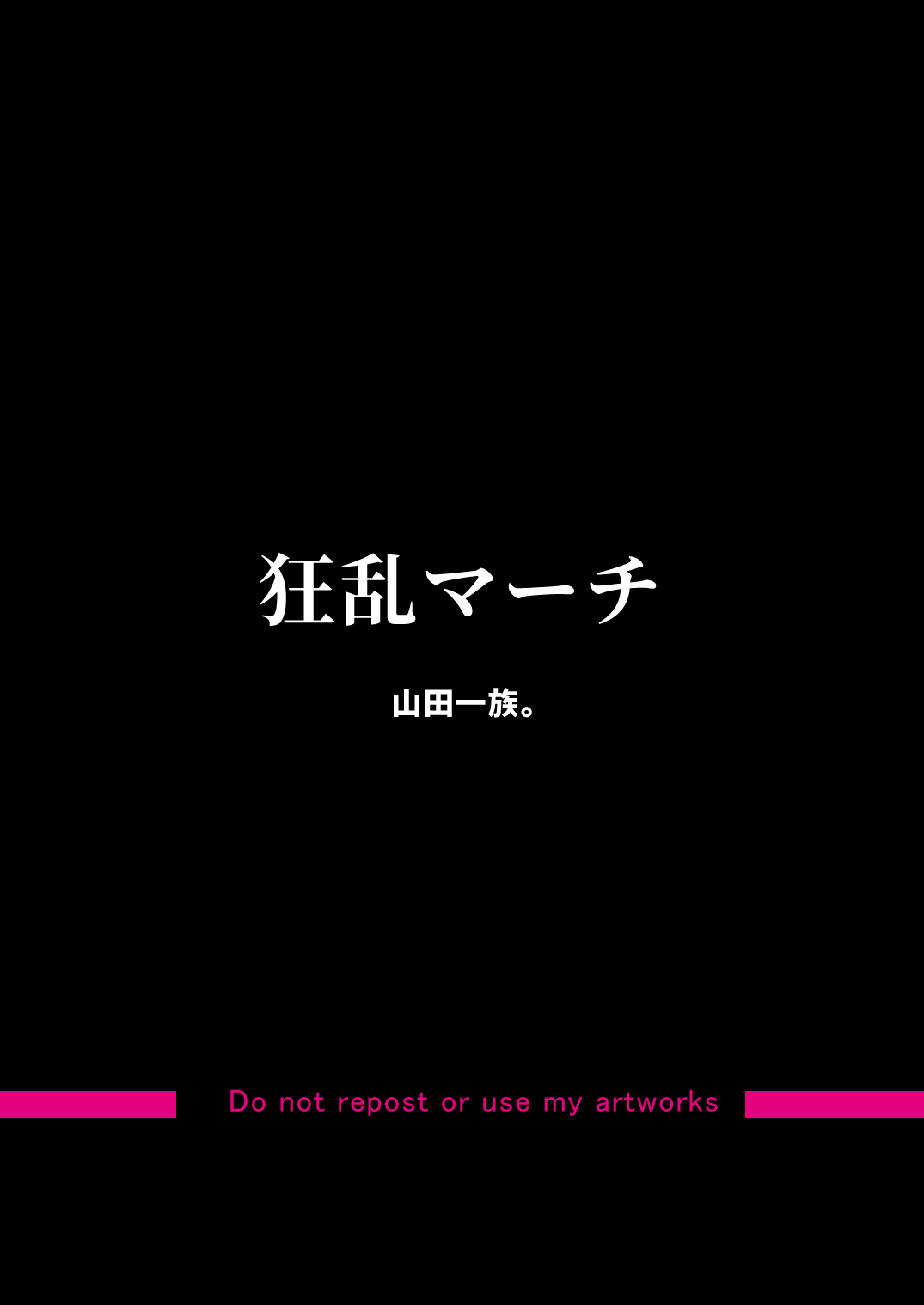 [山田一族。 (もきゅ、袋小路)] 狂乱マーチ (ヒーリングっど♥プリキュア) [DL版]