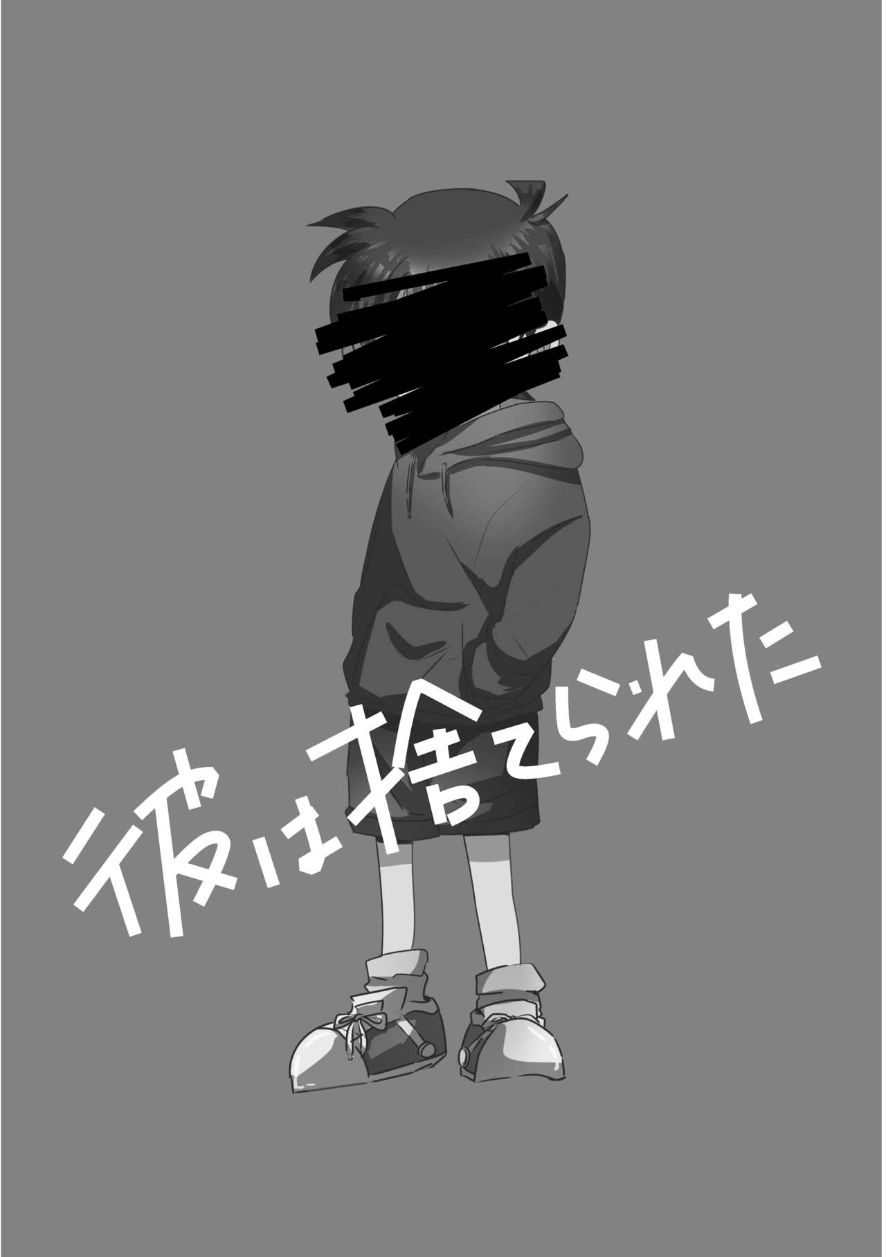 [ブルーレモンサワー (さすらいのミトコンドリア)] 彼は捨てられた (名探偵コナン) [DL版]